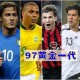 盘点世界足坛历史上超级巨星井喷式出现的年代